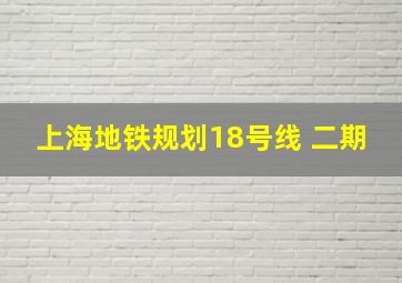 上海地铁规划18号线 二期